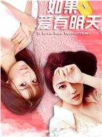 如果爱有明天