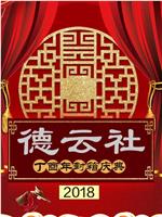 德云社丁酉年封箱庆典2018magnet磁力分享