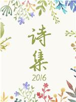 诗集2016