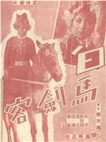 白马剑客