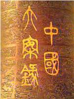中国大案录