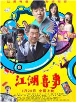 江湖喜事