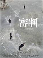 审判