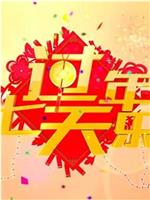 2018过年七天乐