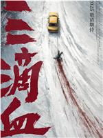 三滴血