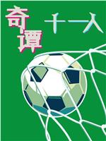 奇谭十一人