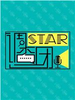 STAR!调查团