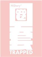 HIStory3-圈套
