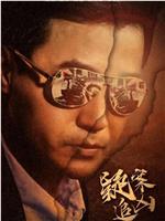 疑案追凶