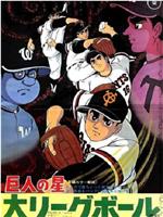 巨人之星剧场版