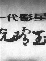 一代影星阮玲玉