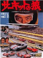 赛道之狼