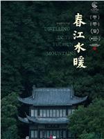 春江水暖