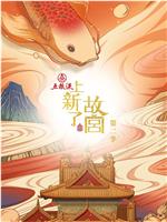 上新了·故宫 第二季
