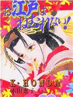 江户夜未眠