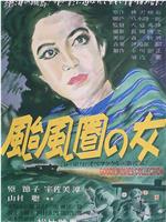 台风圈里的女人