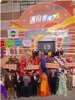 TVB万千星辉贺台庆1991