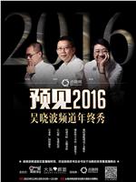 预见2016：吴晓波频道年终秀