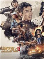 特种突袭之觉醒magnet磁力分享