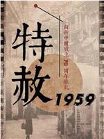 特赦1959