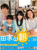 生田家的早晨 续篇