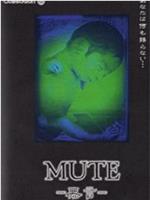 MUTE －無言－