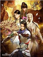 墓王之王：幽都战