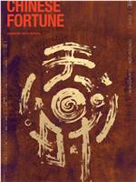 天时·戊戌志