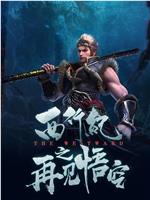 西行纪之再见悟空magnet磁力分享