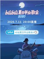 bilibili夏日毕业歌会2020