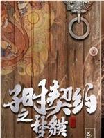 子时契约梦貘