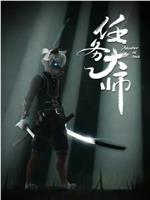 任务大师