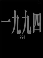 一九九四
