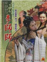 四大名妓之李师师