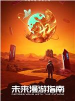 未来漫游指南