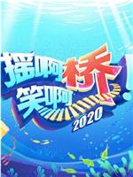 摇啊笑啊桥2020