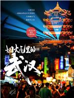 烟火气里的武汉
