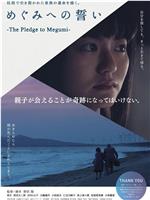 向小惠发誓