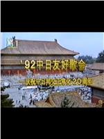 1992年中日歌会