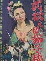 武松大闹狮子楼