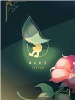 那片叶子