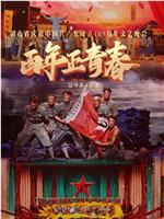 百年正青春