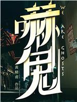 吓鬼