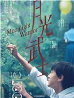 月光武士magnet磁力分享