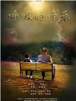 呼吸的音乐