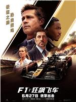 F1：狂飙飞车观看