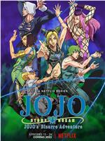 JOJO的奇妙冒险 石之海 Part.2