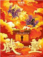 戏台