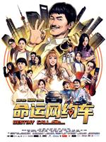 命运网约车