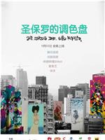圣保罗的调色盘
